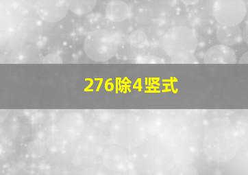 276除4竖式