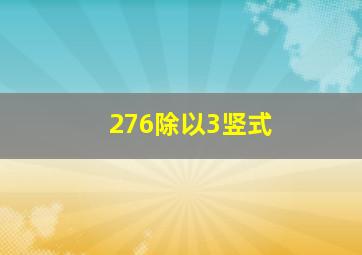 276除以3竖式