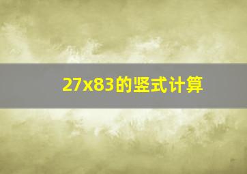 27x83的竖式计算