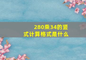 280乘34的竖式计算格式是什么