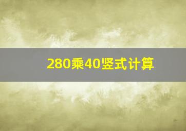 280乘40竖式计算