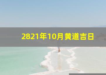 2821年10月黄道吉日