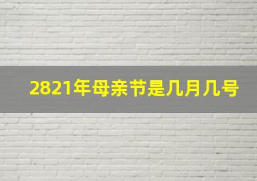 2821年母亲节是几月几号