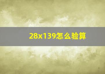 28x139怎么验算