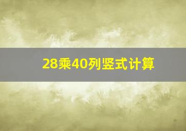 28乘40列竖式计算