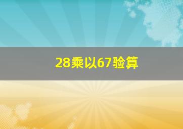 28乘以67验算