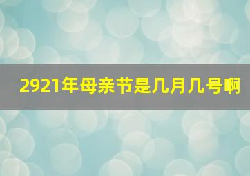 2921年母亲节是几月几号啊