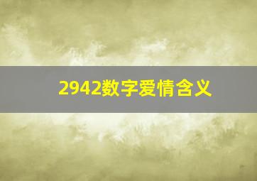 2942数字爱情含义