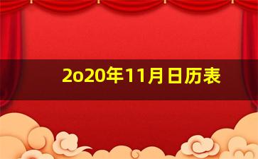 2o20年11月日历表