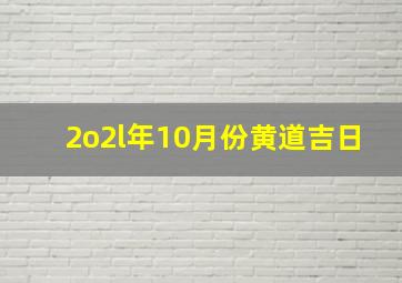 2o2l年10月份黄道吉日