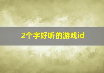 2个字好听的游戏id