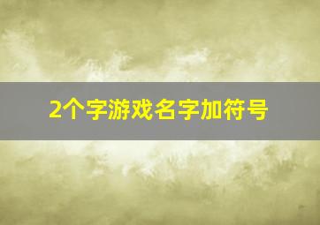 2个字游戏名字加符号