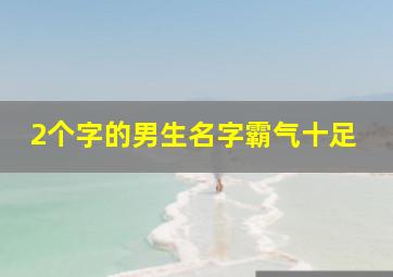 2个字的男生名字霸气十足