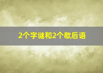 2个字谜和2个歇后语