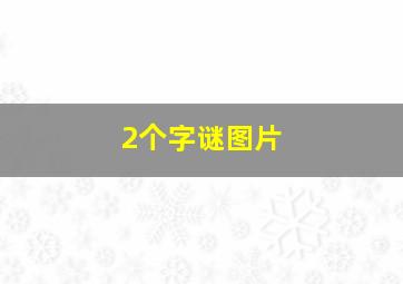 2个字谜图片