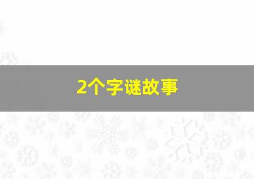 2个字谜故事