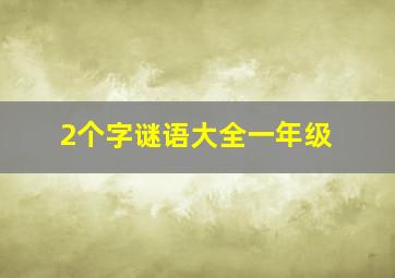 2个字谜语大全一年级