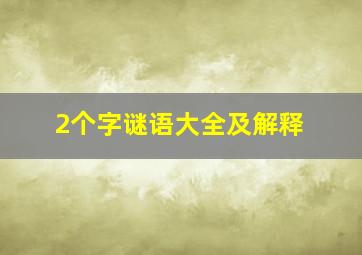 2个字谜语大全及解释