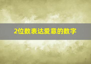 2位数表达爱意的数字