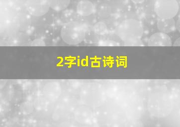 2字id古诗词