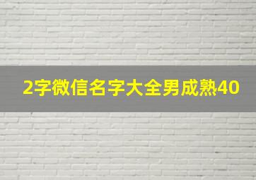 2字微信名字大全男成熟40