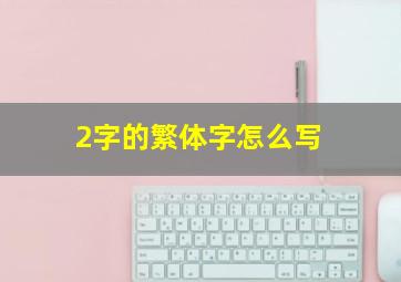 2字的繁体字怎么写