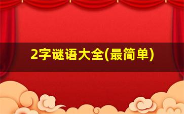 2字谜语大全(最简单)