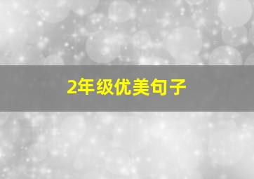 2年级优美句子