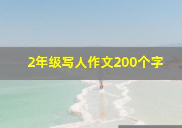 2年级写人作文200个字