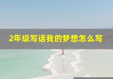 2年级写话我的梦想怎么写