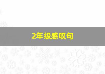 2年级感叹句