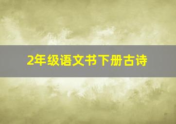 2年级语文书下册古诗