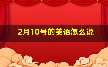 2月10号的英语怎么说