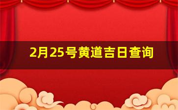 2月25号黄道吉日查询