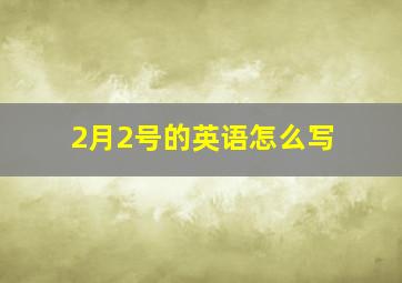 2月2号的英语怎么写