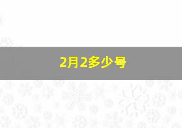 2月2多少号