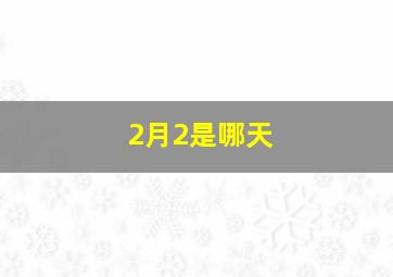 2月2是哪天