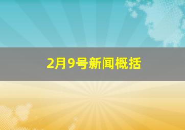 2月9号新闻概括