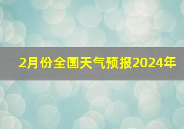 2月份全国天气预报2024年