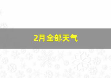 2月全部天气