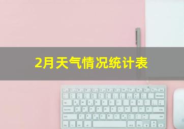 2月天气情况统计表