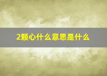 2颗心什么意思是什么