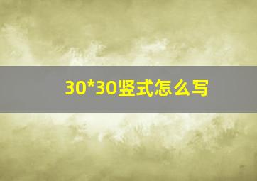 30*30竖式怎么写