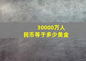 30000万人民币等于多少美金