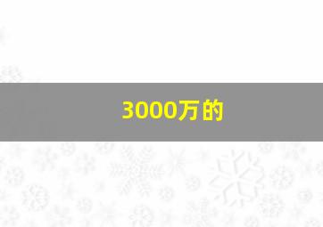 3000万的