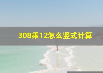 308乘12怎么竖式计算