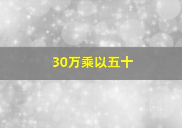 30万乘以五十