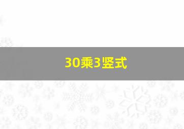 30乘3竖式