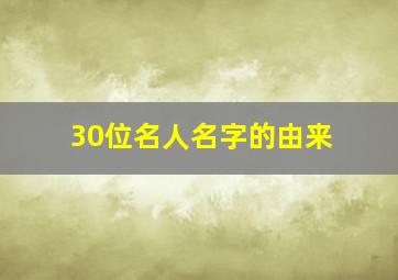 30位名人名字的由来