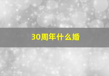 30周年什么婚